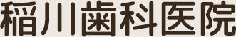 稲川歯科医院